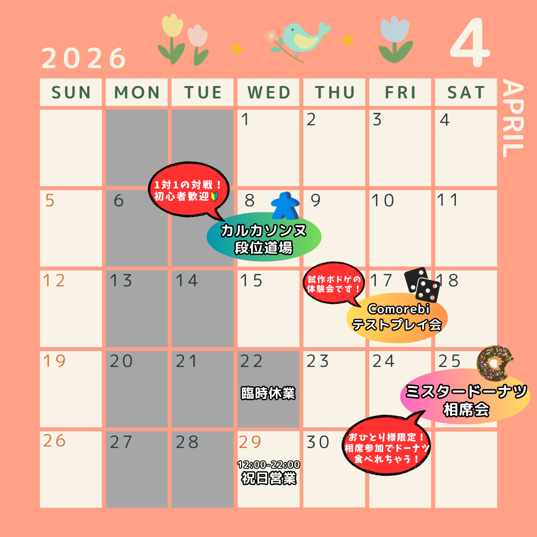 スケジュール】4月のイベントカレンダーはこちら🌸 | 茨木ボードゲーム